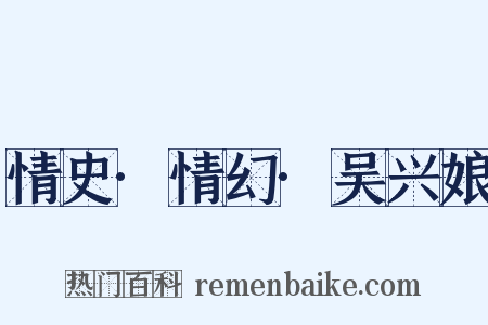 情史·情幻·吴兴娘是什么意思的图片